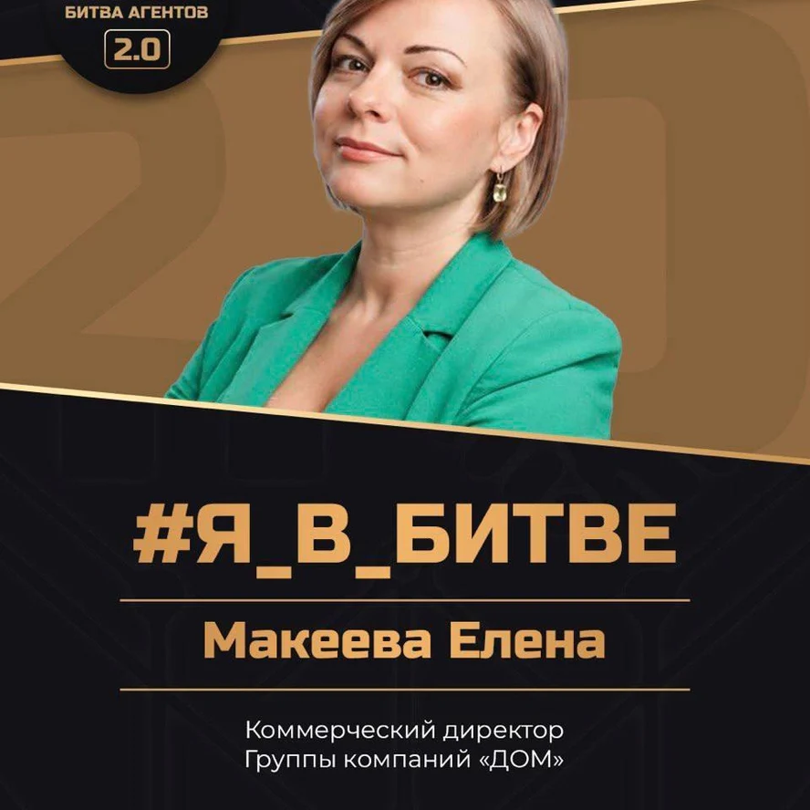 Елена Макеева