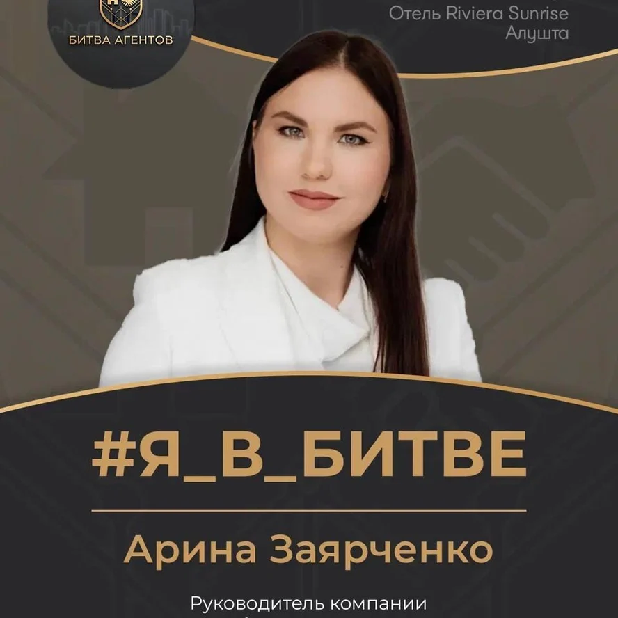 2. Арина Заярченко           АН "Фабрика недвижимости"