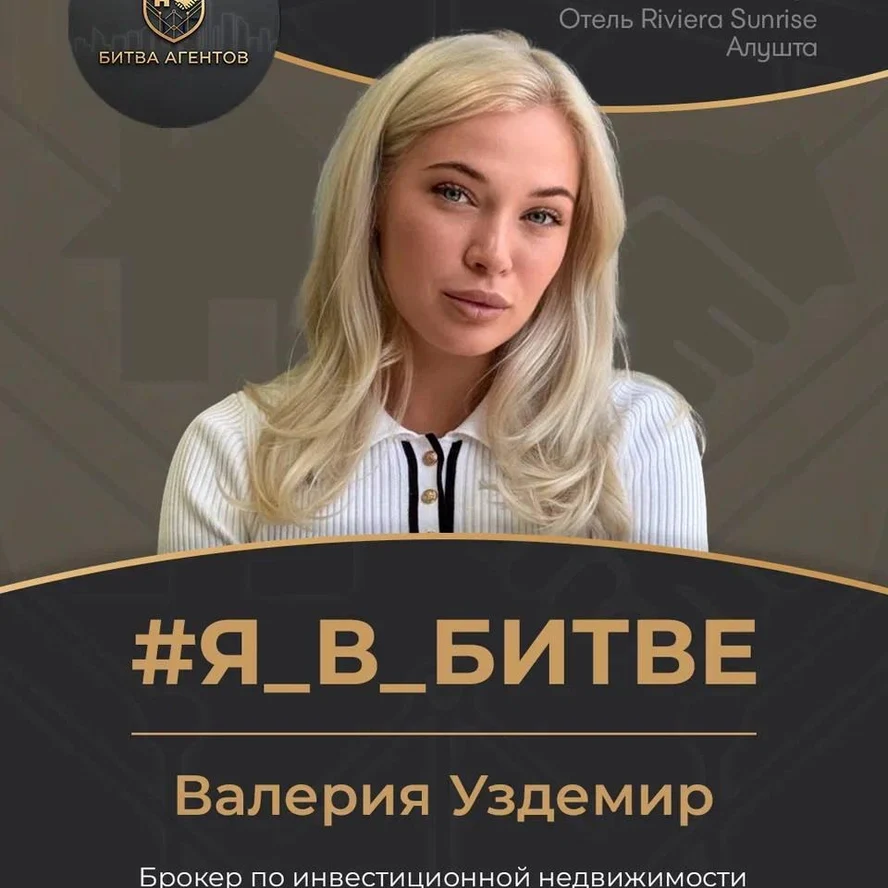 1. Валерия Уздемир          АН "ПРОФИТ"