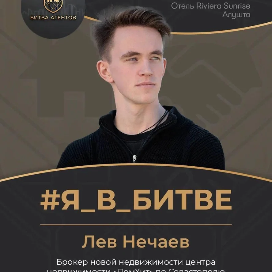 4. Лев Нечаев АН "ДомХит"