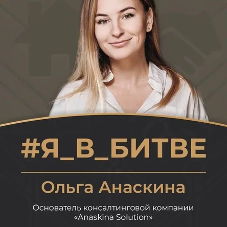 Ольга Анаскина